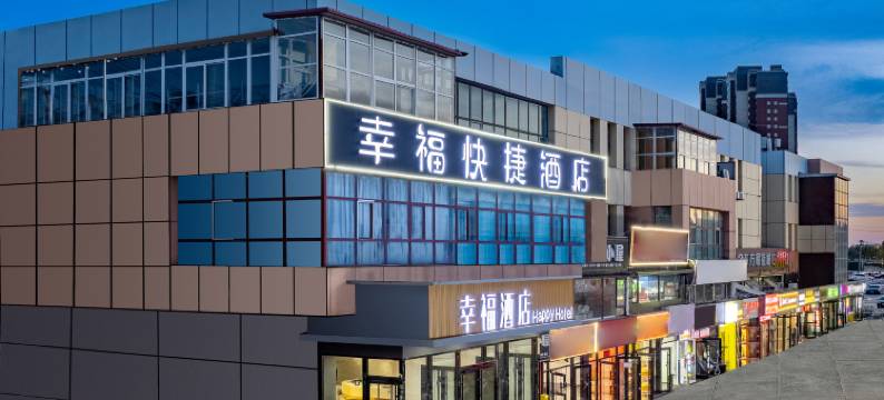 天津幸福快捷酒店(西青大学城店)图片