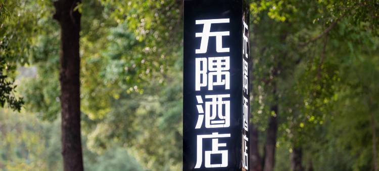 无隅酒店(北碚区政府状元碑轻轨站店)图片