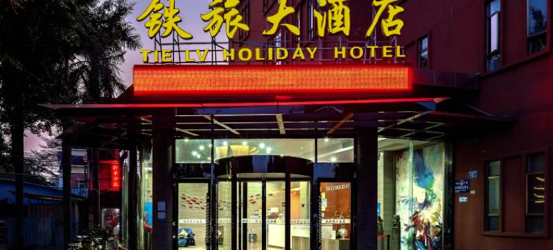 铁旅大酒店(广州高铁南站店)图片