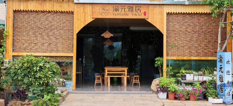 抚仙湖渝元雅居客栈图片