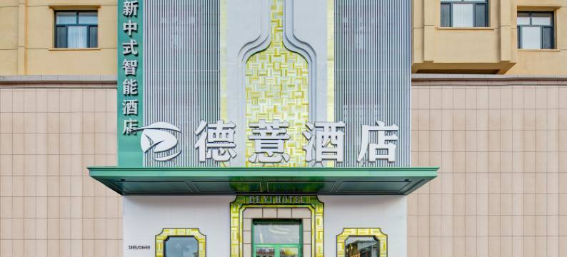 德薏酒店(呼伦贝尔学院海拉尔机场店)图片
