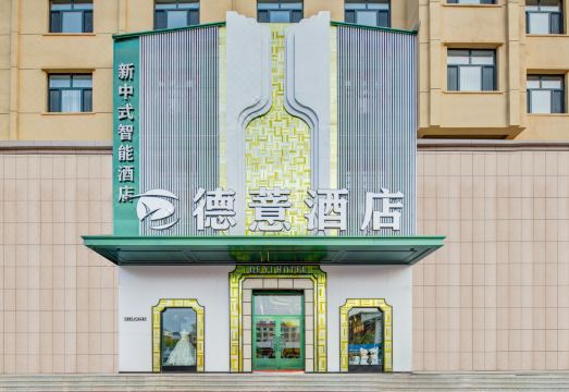 德薏酒店（呼伦贝尔学院海拉尔机场店）外景图