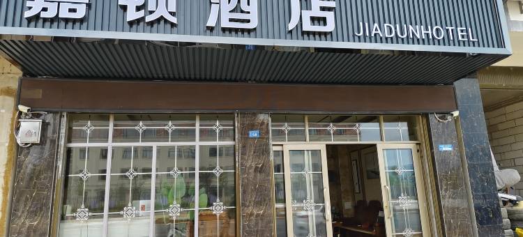 保山嘉顿宾馆图片