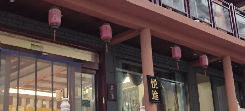 云台山悦途民宿图片