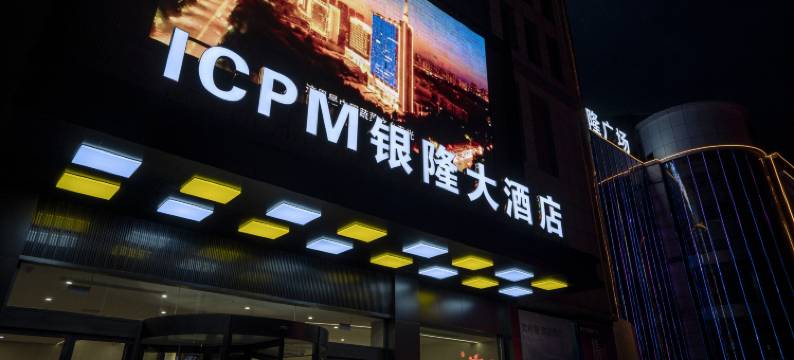 银隆大酒店(银隆广场店)图片