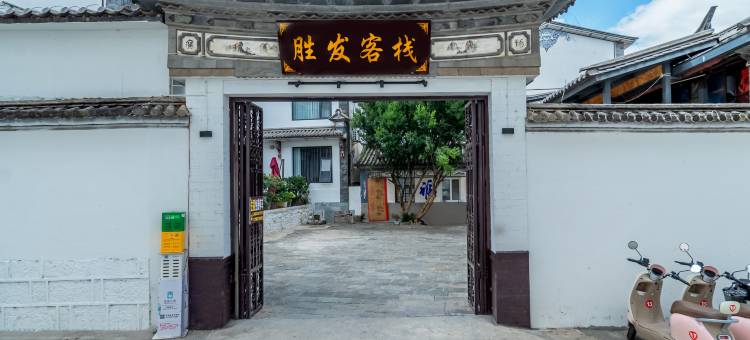 大理古城胜发客栈图片