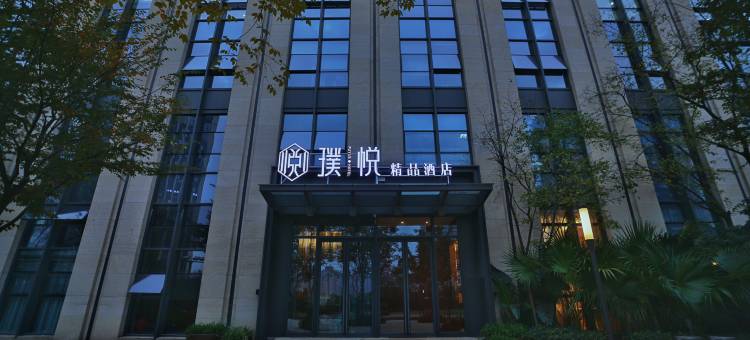 重庆璞悦•空中花园酒店图片