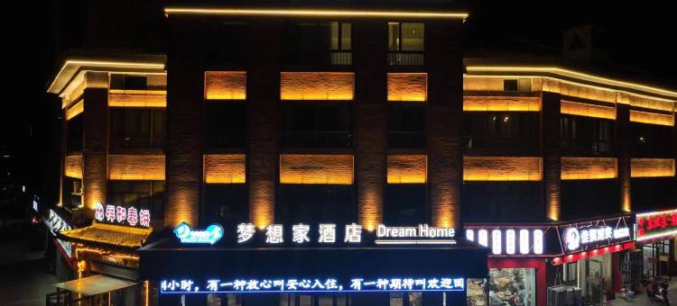 梦想家酒店(赤峰市妇产医院店)图片