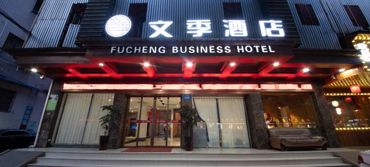 文季酒店(丽水高铁站解放街店)图片