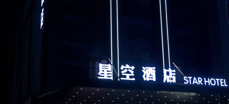 星空酒店(襄阳人民广场天元四季城店)图片