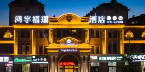 布爾津鴻宇福瑞酒店(喀納斯塔橋店)