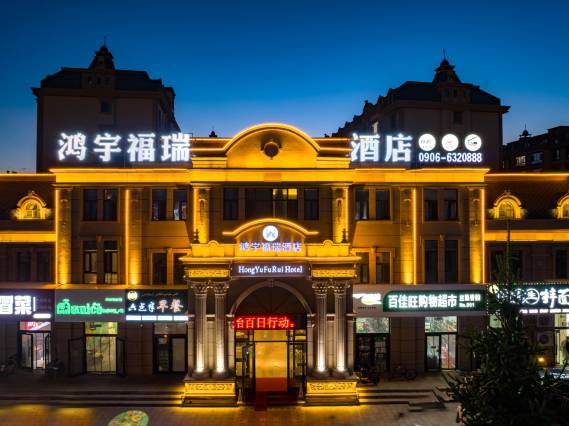布尔津鸿宇福瑞酒店