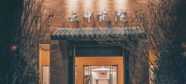 云中筑院图片
