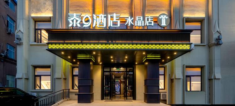 泰9酒店(大庆水晶店)图片