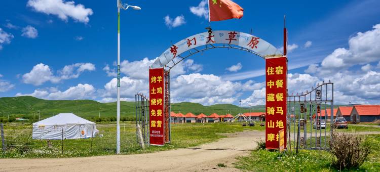 红原梦幻大草原休闲度假村图片