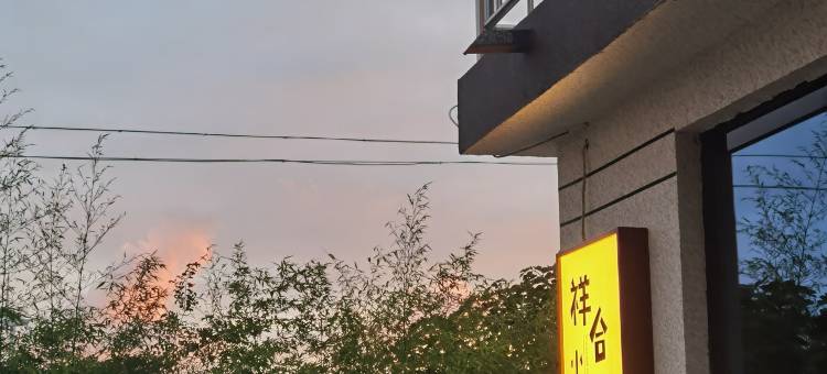 荣成东楮岛祥合小院民宿图片