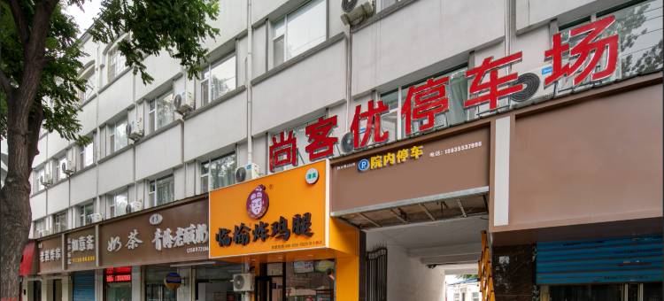 尚客优酒店(长治潞州人民公园店)图片