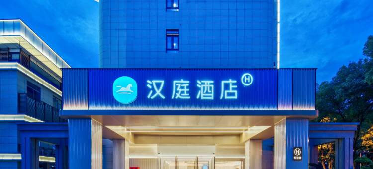 汉庭酒店(绍兴东湖度假区人民东路店)图片
