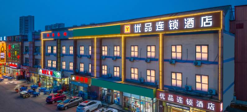 优品连锁酒店(天津津塘公路钢管公司轻轨站店)图片