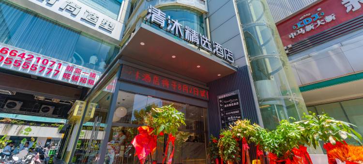 清沐精选酒店(马鞍山金鹰安工大店)图片