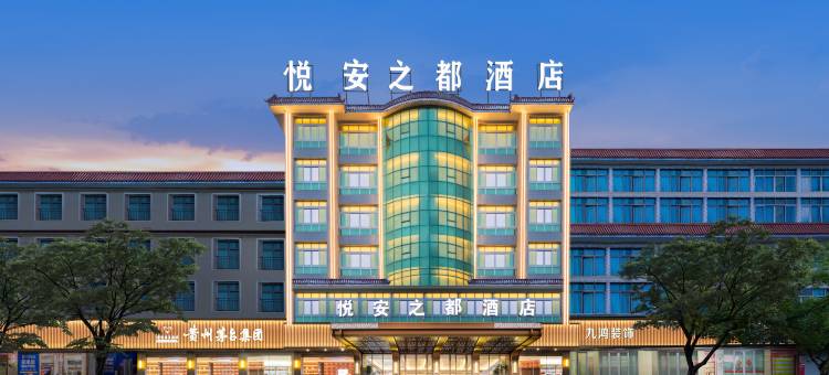 悦安之都酒店(塔山公园店)图片