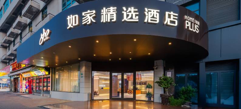 如家精选酒店(上海新华医院江浦路地铁站店)图片