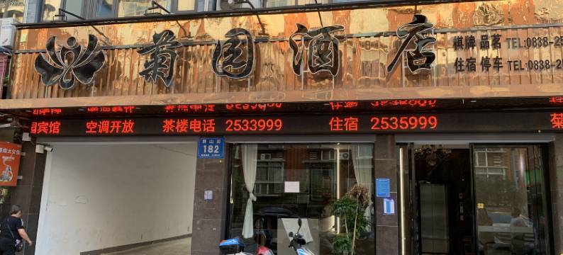 德阳菊园酒店(警官学院东湖山公园店)图片
