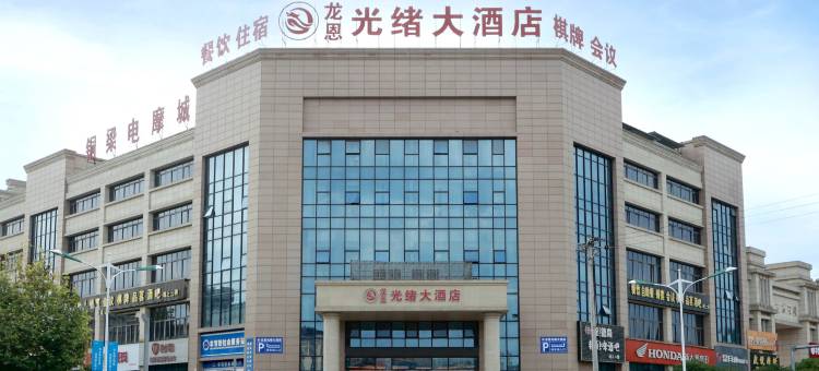 重庆龙恩光绪大酒店图片