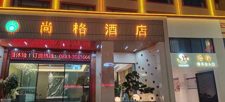 尚格酒店(双江妇幼保健院店)图片