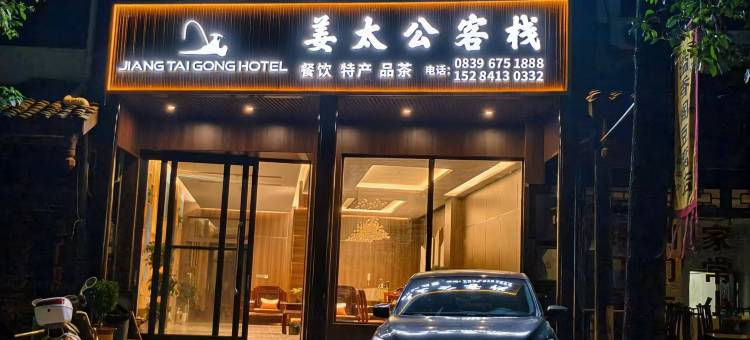 剑阁姜太公客栈(剑门关景区南门店)图片