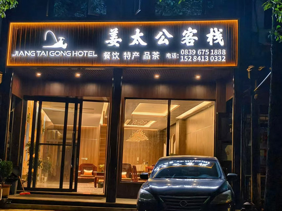 剑阁姜太公客栈(剑门关景区南门店)