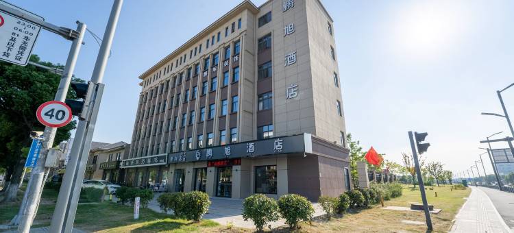 鹏旭酒店(浏河古镇店)图片