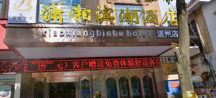 潇湘滨湖酒店(道州步行街店)图片