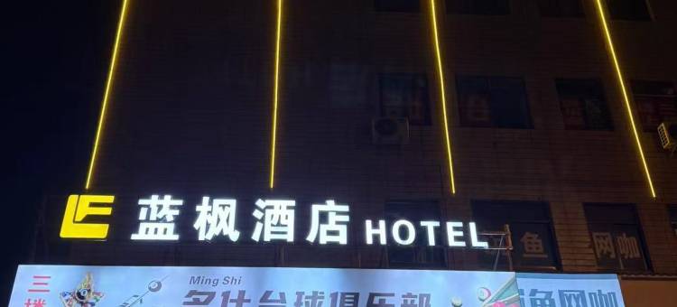 鄱阳蓝枫酒店图片