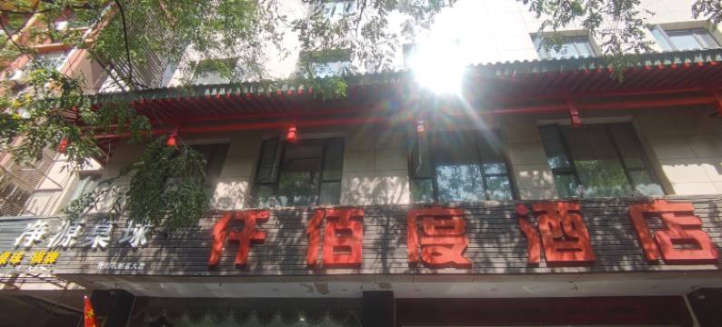 仟佰度酒店(西安钟鼓楼大差市地铁站店)图片