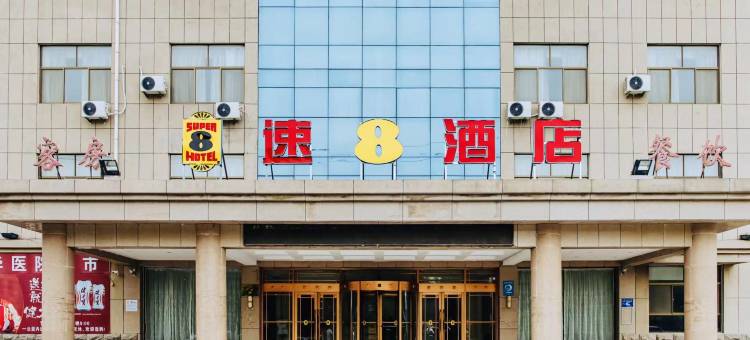 冠县速8酒店(新华医院店)图片
