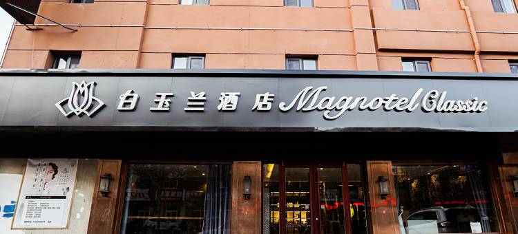 白玉兰酒店(德州解放南大道店)图片