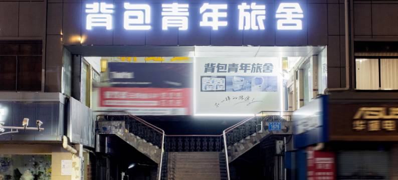 背包青年旅舍(景德镇陶阳里御窑博物馆店)图片