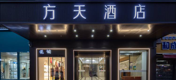 岳阳方天酒店(高铁东站店)图片