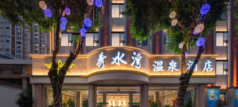 秀水湾温泉酒店(邓州古城广场火车站店)图片