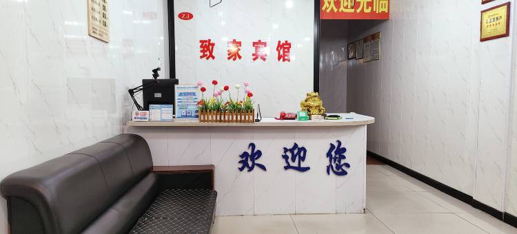 永城致家宾馆图片