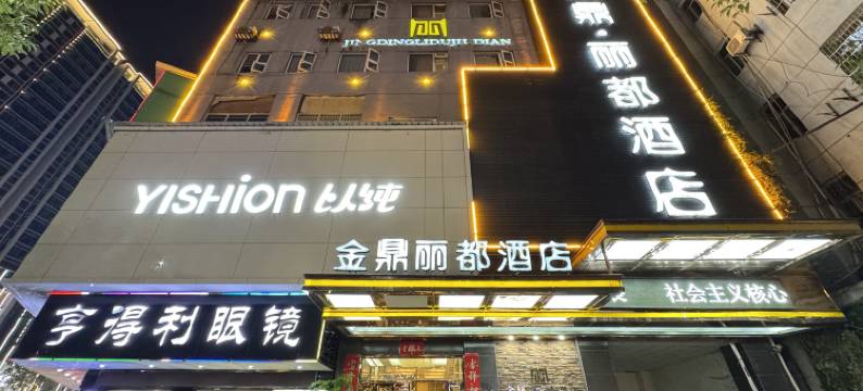 金鼎·丽都酒店(八景星光天地店)图片