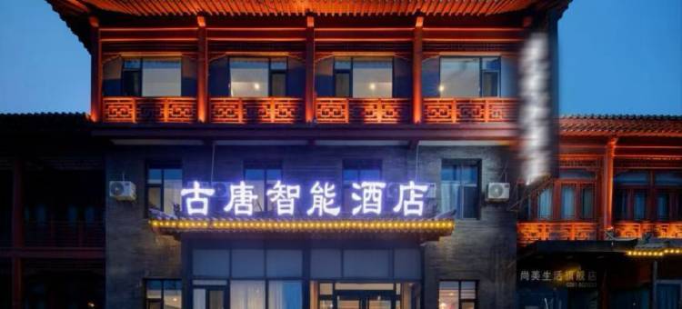 古唐智能酒店(太原晋祠景区店)图片