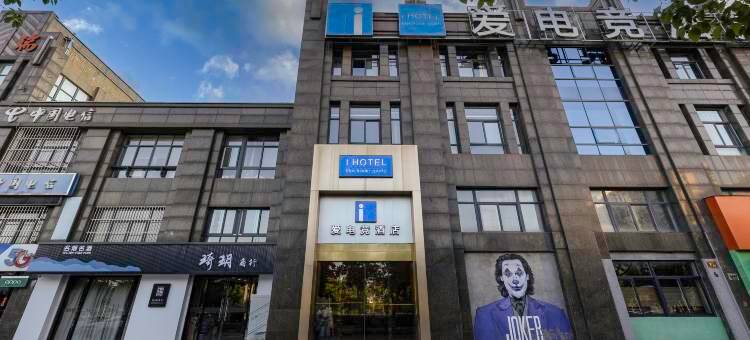 爱电竞酒店(盐城大丰银杏湖公园店)图片
