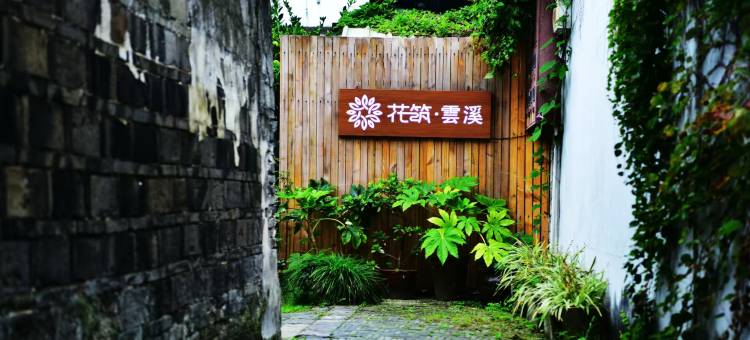 花筑·西塘雲溪民宿图片