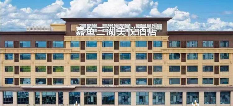 嘉鱼三湖美悦酒店(二乔公园南嘉商业城店)图片