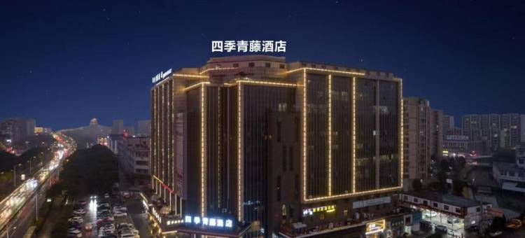四季青藤酒店(奥特莱斯机场店)图片