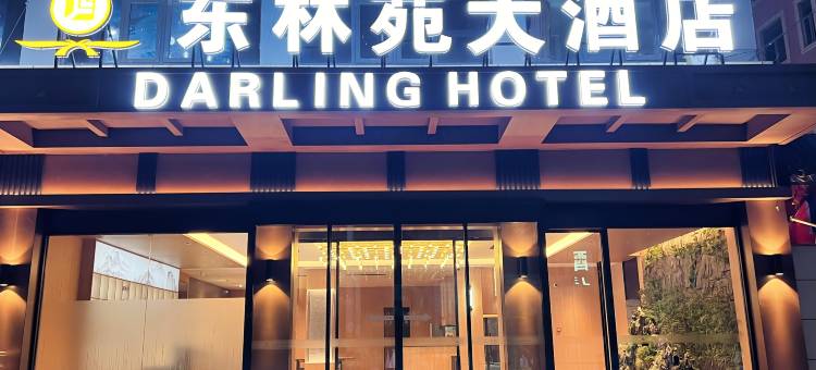 子长东林苑大酒店图片