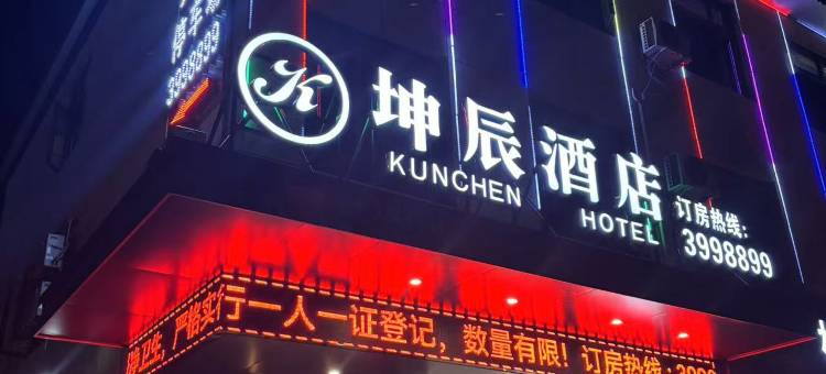 坤辰酒店(随州万达店)图片