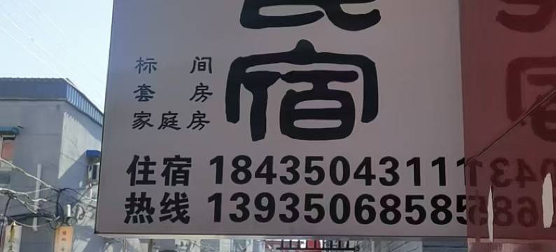 舒馨民宿(忻州古城店)图片